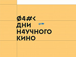 Кинопоказ в рамках фестиваля "Дни научного кино"